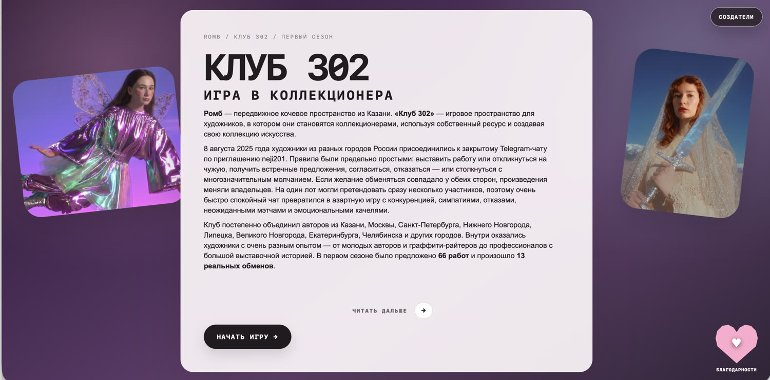 Вступительный экран «Клуб 302: игра в коллекционера» с описанием проекта