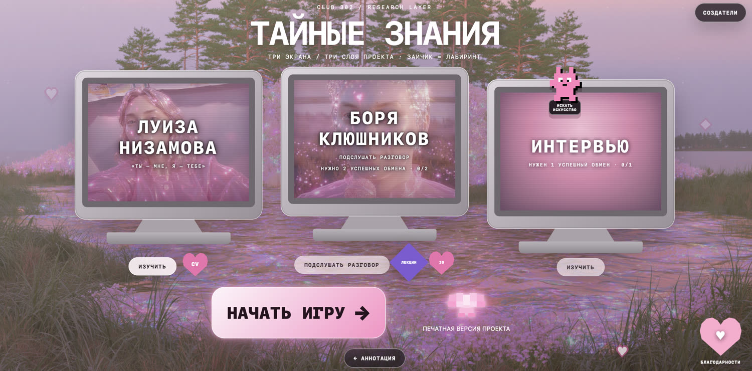 Экран игры «Тайные знания»: три монитора у розового озера и кнопка «Начать игру»