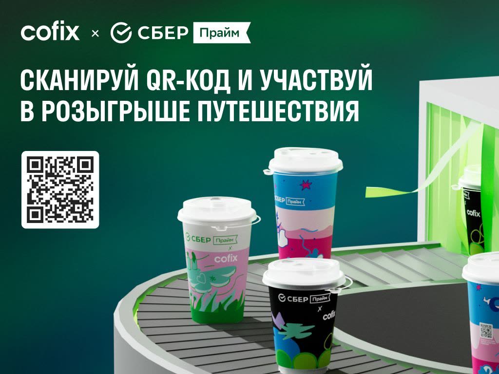 Рекламный баннер Cofix × СберПрайм: три стаканчика с иллюстрациями на конвейере