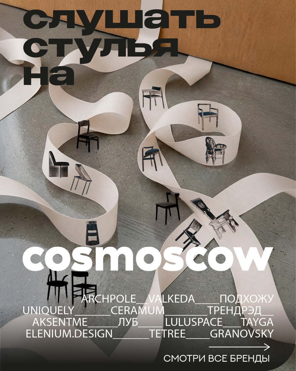 Афиша «Слушать стулья на Cosmoscow»: стулья на бумажных лентах и список брендов