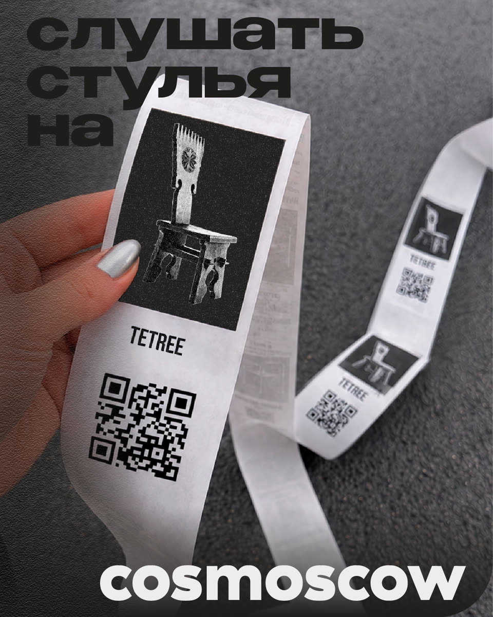 Чековая лента со стулом TETREE и QR-кодом в руке