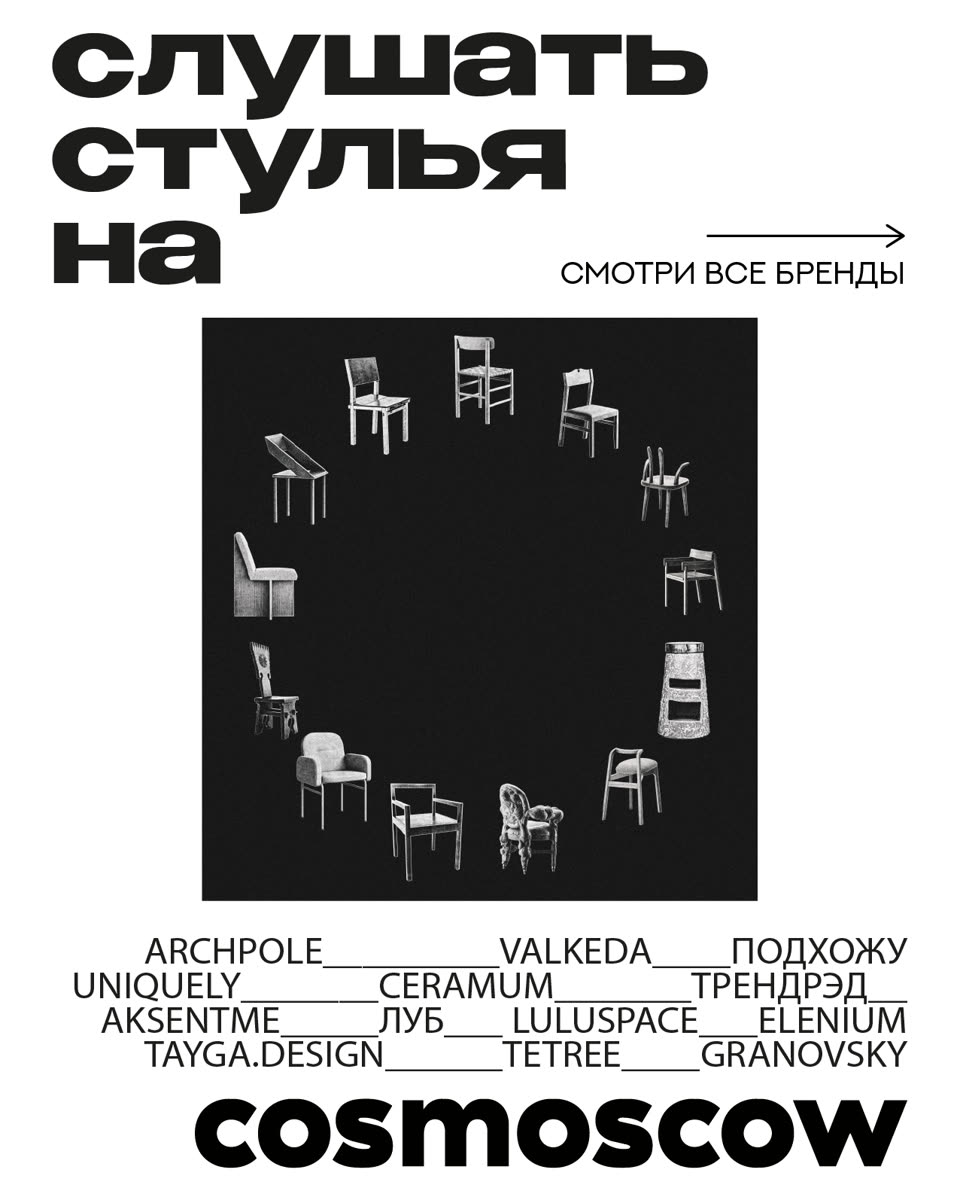Афиша: стулья всех брендов по кругу