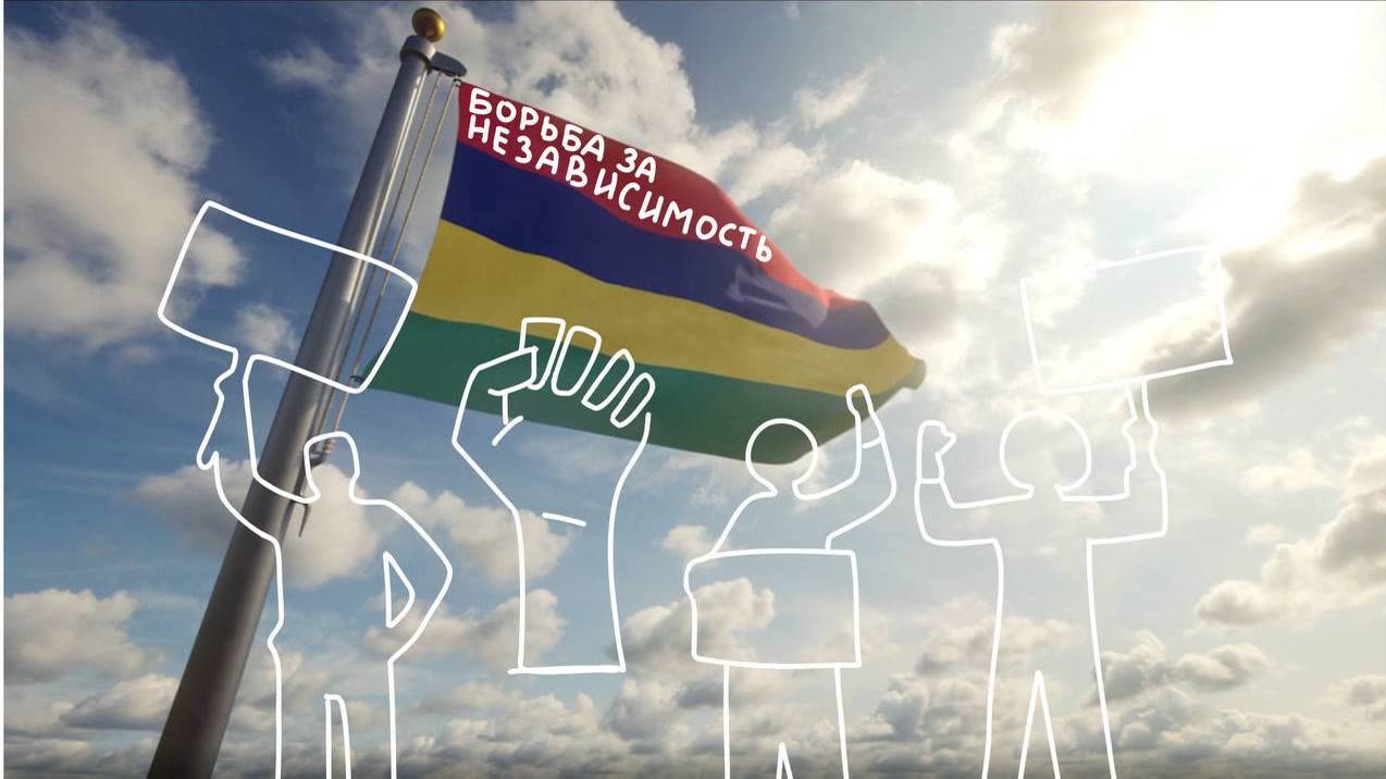 Флаг с лайнартом людей с плакатами: «борьба за независимость»