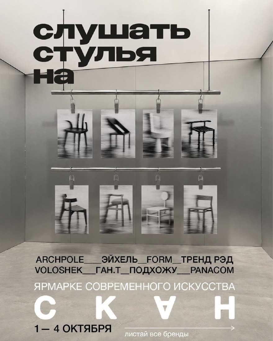 Афиша «Слушать стулья на СКАН» со списком восьми брендов