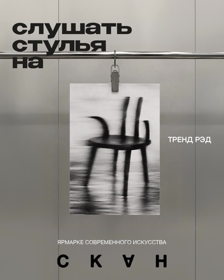 Афиша бренда «Тренд Рэд»: размытый снимок стула на прищепке