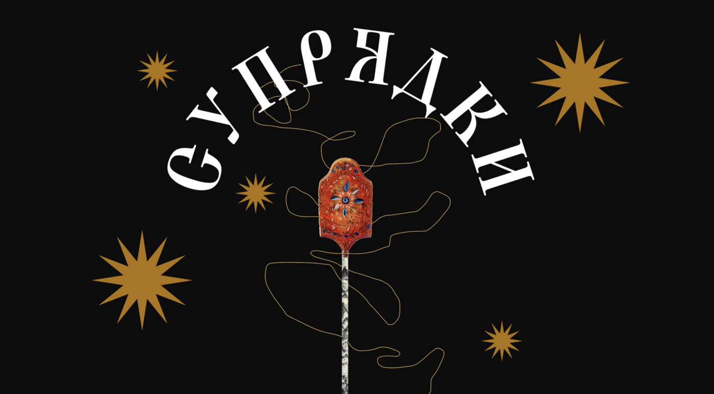 Заставка «Супрядки» с прялкой, нитью и звёздами