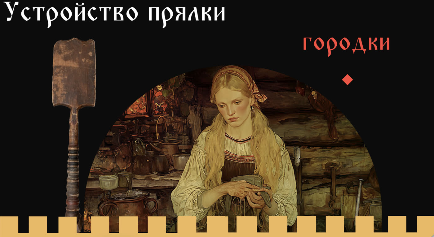 Экран «Устройство прялки: городки» с живописной сценой в избе