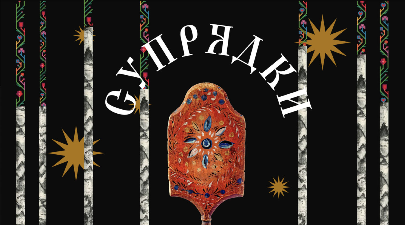 Заставка «Супрядки»: расписная прялка среди берёз и орнамента